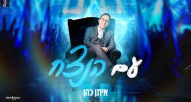 The New Single From Eitan Cohen “Am Ha’Netzach”