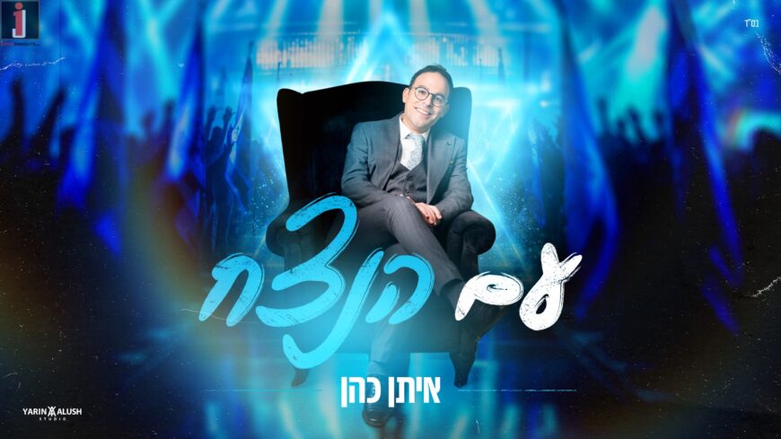 The New Single From Eitan Cohen “Am Ha’Netzach”