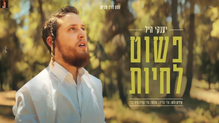 Yanky Hill With A New Single & Video “Pashut Lichyot”