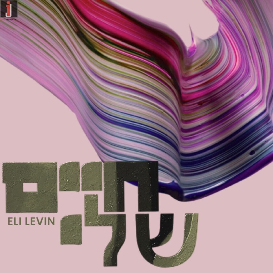 Eli Levin Celebrates His 40th Birthday With A New Album “Chaim Sheli”