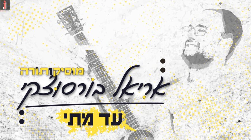 Ariel Borzutzky With His Second Single “Ad Matai”