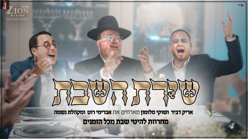 Shuki Salomon & Arik Dvir Host Avremi Roth & The Neshama Choir: Shirat HaSabbath