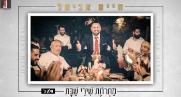 Second in The Successful Series: Chaim Avital in ‘Machrozet Shirei Shabbat’ Part 2