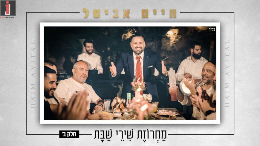 Second in The Successful Series: Chaim Avital in ‘Machrozet Shirei Shabbat’ Part 2