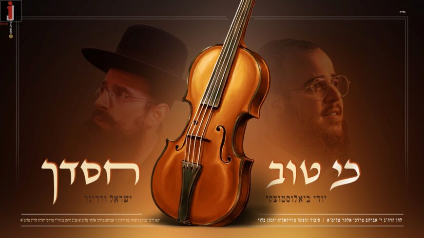 Yidi Bialostozky & Yisroel Werdyger In A New Single “Ki Tov Chasdecha”