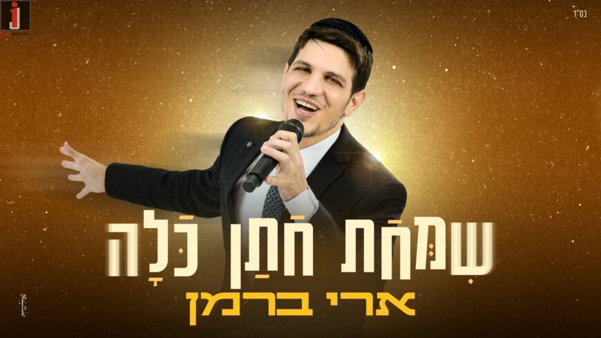 Ari Berman In A New Wedding Single “Simchas Chosson Kallah”