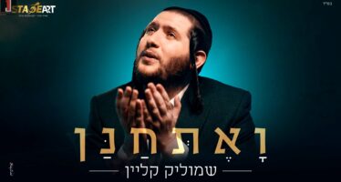 Es Ratzon: Shmulik Klein In A Touching & Topical Single Video “Va’Eschanan”