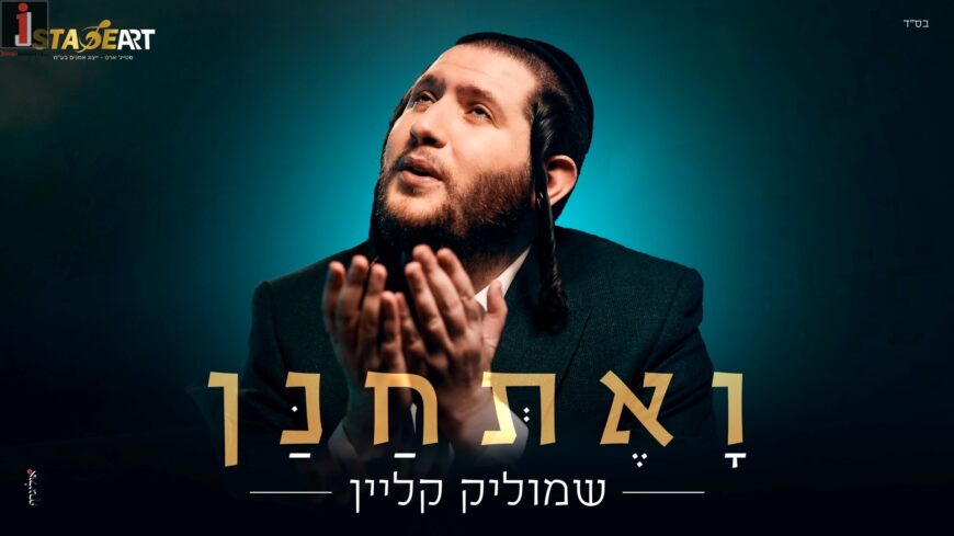 Es Ratzon: Shmulik Klein In A Touching & Topical Single Video “Va’Eschanan”