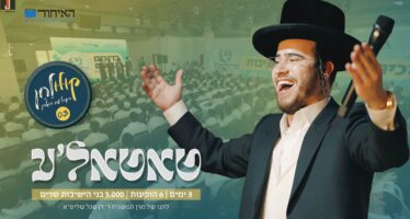 Ichud B’nei HaYeshiva Presents: Bentzi Stein – “Kulu-Lachan” Tata’le