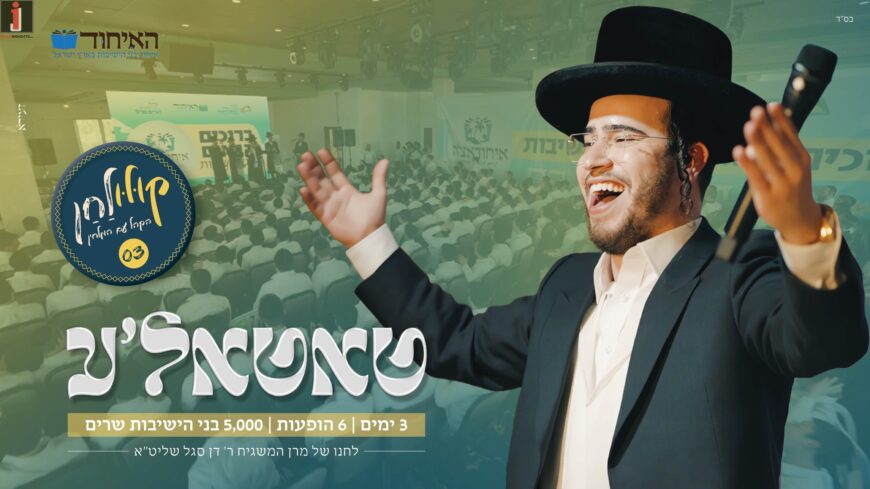 Ichud B’nei HaYeshiva Presents: Bentzi Stein – “Kulu-Lachan” Tata’le