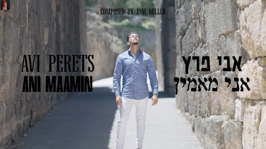 Avi Perets With A New Single & Music Video Written By Joni Miller “Ani Maamin”