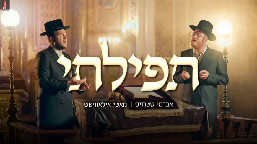 Avrumy Straus & Motty Ilowitz with a New Song & Music Video: “Tefilasi”