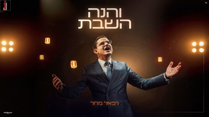 Raphael Melloul With A Shabbos Hit “V’Hinei Ha’Shabbos”