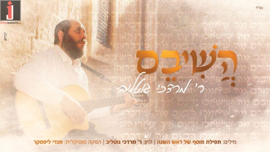 Mordechai Gottlieb With a Special Single “Hashiveim”