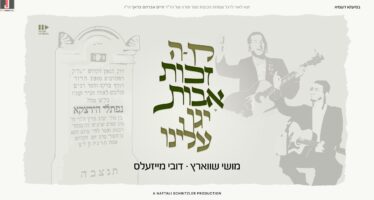 Moishy Schwartz & Dovy Meisles With a Beautiful New Song: “Zechus Avos”