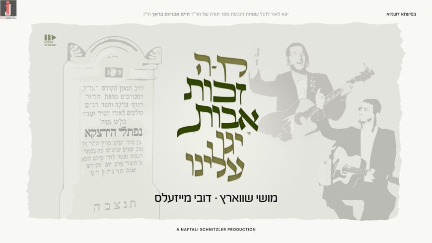 Moishy Schwartz & Dovy Meisles With a Beautiful New Song: “Zechus Avos”