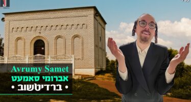 Avrumy Samet With A New Hit “Berditchiv” In Honor of The Yahrtzeit of “Rabbi Levi Yitzchak ben Sara Sasha of Berditchiv”