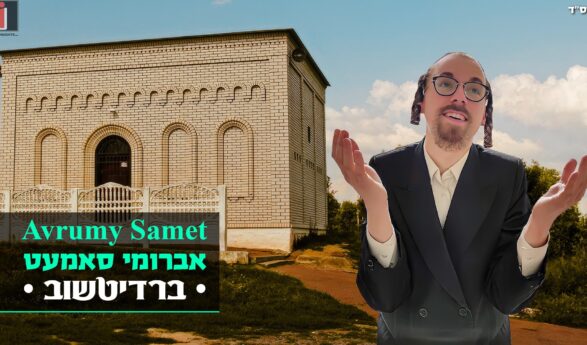 Avrumy Samet With A New Hit “Berditchiv” In Honor of The Yahrtzeit of “Rabbi Levi Yitzchak ben Sara Sasha of Berditchiv”