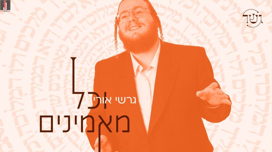 “Vechoil Maminim” by Gesher, featuring Gershi Uri