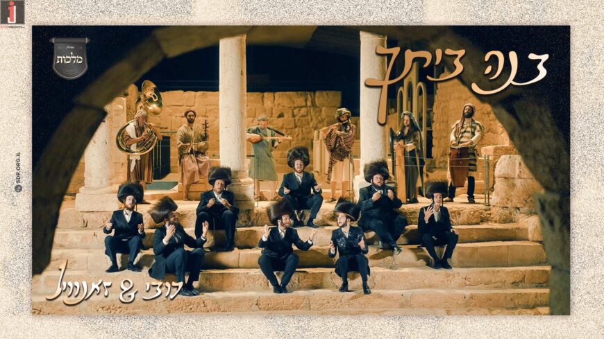 Dovy Meisels, Zanvil Weinberger & Malchus Choir Present “Bnei Beischa”