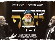 Od Yosef Chai – Yaakov Shwekey & Yonatan Razel In A New Song In Memory of Maran