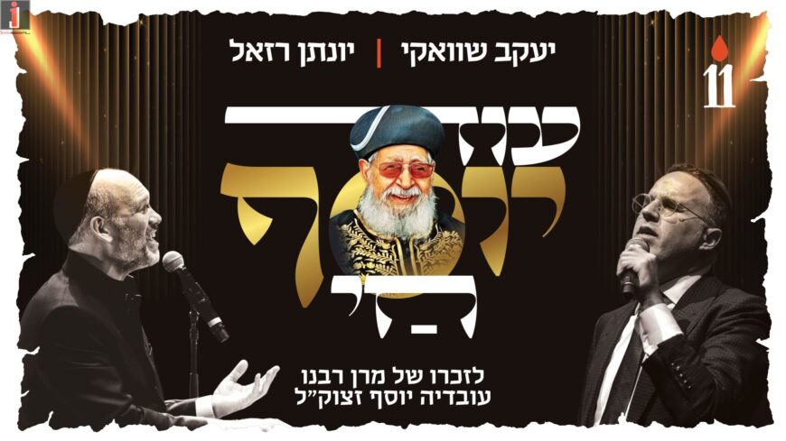 Od Yosef Chai – Yaakov Shwekey & Yonatan Razel In A New Song In Memory of Maran