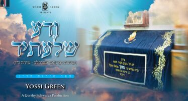 ודע שלעתיד | Yossi Green ‎