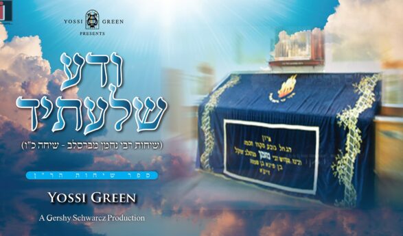 ודע שלעתיד | Yossi Green ‎