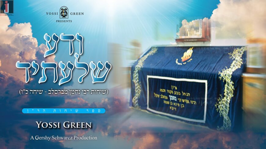 ודע שלעתיד | Yossi Green ‎