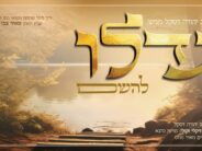 Ahead of His Daughter’s Wedding: Yaakov Yehuda Daskal Releases “Gadlu LaHashem”