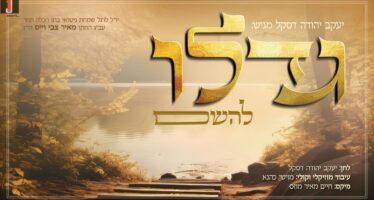 Ahead of His Daughter’s Wedding: Yaakov Yehuda Daskal Releases “Gadlu LaHashem”