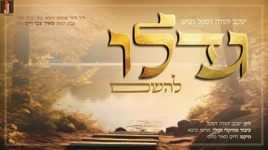 Ahead of His Daughter’s Wedding: Yaakov Yehuda Daskal Releases “Gadlu LaHashem”