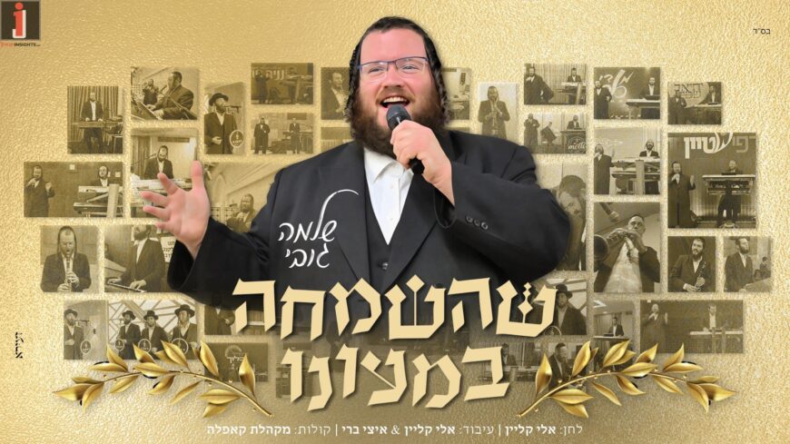 Shlomo Gobi In His Debut Music Video “ShaSimcha B’meono”