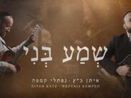 Sh’ma Beni – Eitan Katz ft. Naftali Kempeh