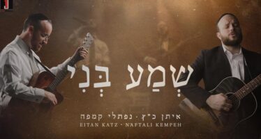 Sh’ma Beni – Eitan Katz ft. Naftali Kempeh