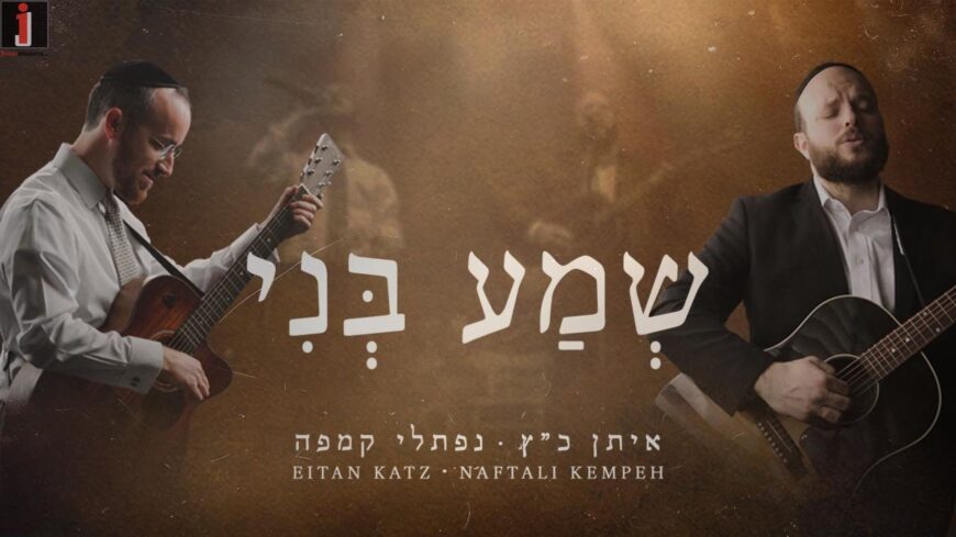 Sh’ma Beni – Eitan Katz ft. Naftali Kempeh