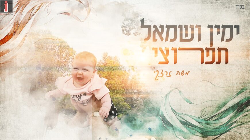 Moshe Zaretsky Dedicates A New Song To His Daughter “Yamin Usmol”