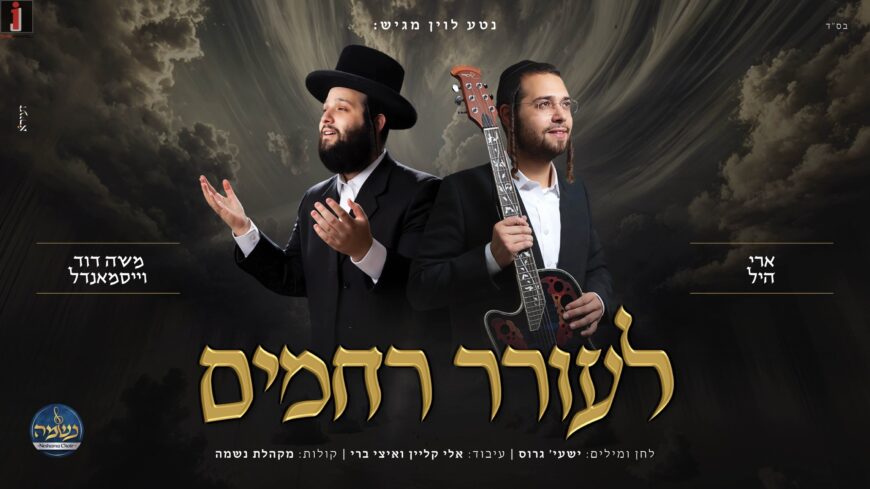 Ari Hill, Moshe David Weissmandel & Neshama Choir In A New Single: “L’Oirer Rachamim”