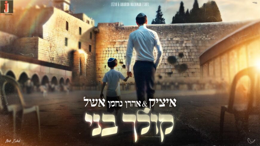 Itzik Eshel Hosts His Son In A New Single – “Koilech Beni”