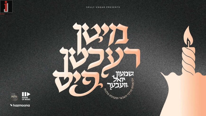 Shimon Yoel Weber ft. Pinky Weber & Malchus Choir