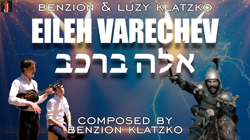 Eileh Varechev | אלה ברכב – Benzion & Luzy Klatzko