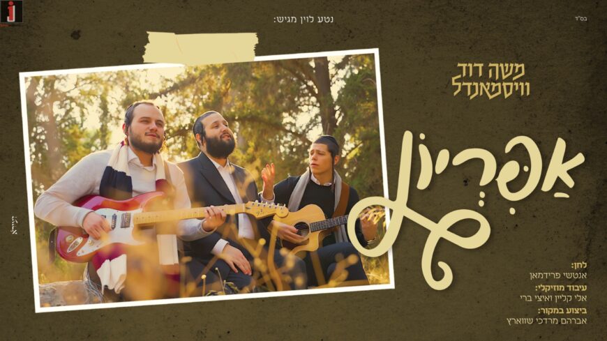 Moshe Dovid Weismandl With A Cover Song “Apiryon”