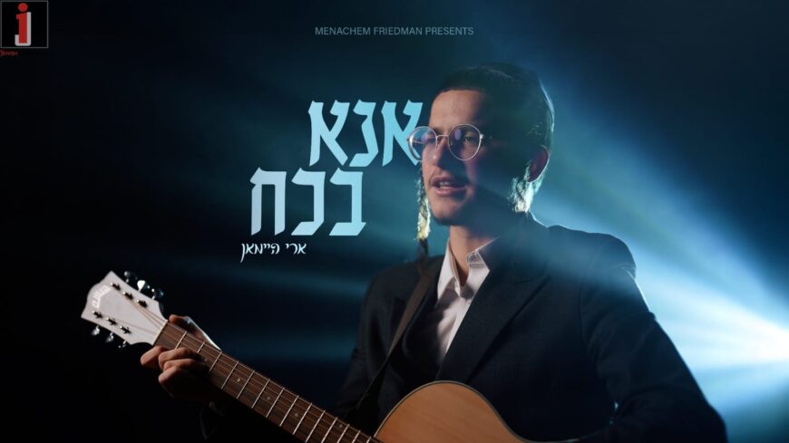 Ana B’achoach – Ari Heiman