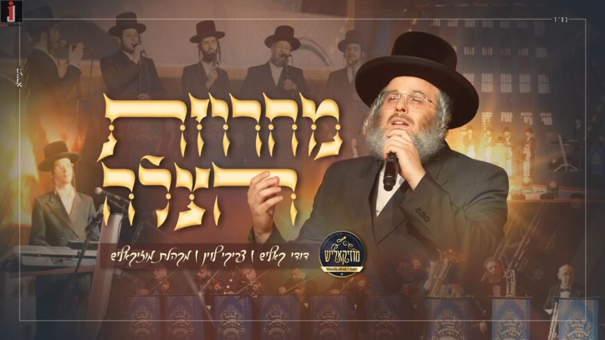 Nigun Hatzalah of Belz – Dudi Kalish, Tzviki Levin & The Muzikalish Choir