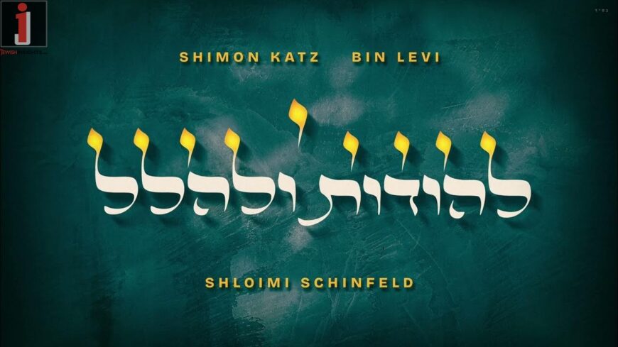 Lhodos Ulehalel – Shimon Katz, Bin Levy & Shloimi Schinfeld