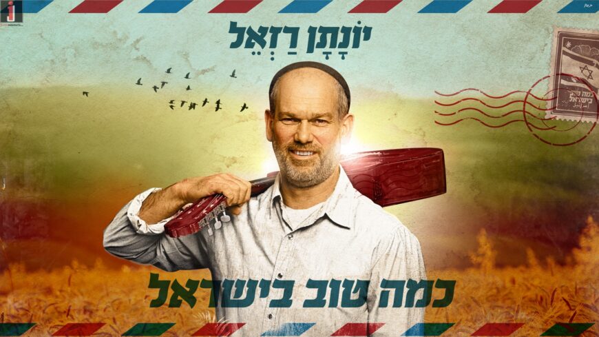 Chanukah Candy: Yonatan Razel in New Single ‘Kama Tov B’Yisrael’