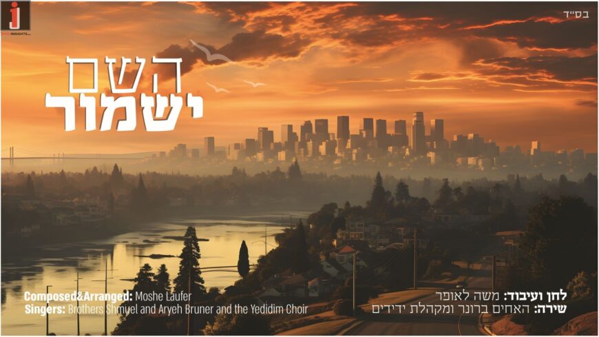 “Hashem Yishmor” The Broner Brothers In A New Single