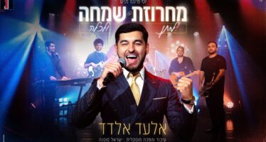 Yossi Frankel Presents: Elad Eldad “Simcha La’Chassan V’LaKallah Medley”