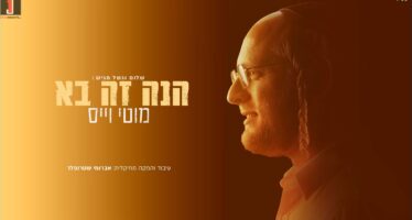 Shalom Vagshal Present: The Debut Album by Artist & Composer Moti Weiss “Hinei Zeh Ba”