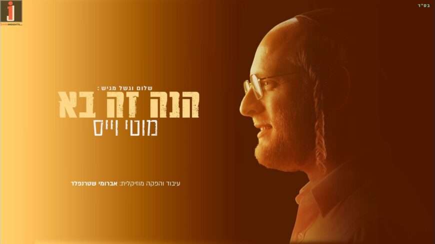 Shalom Vagshal Present: The Debut Album by Artist & Composer Moti Weiss “Hinei Zeh Ba”